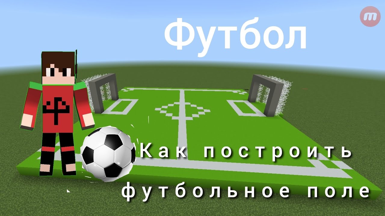 Футбольное поле в майнкрафте. Школьный стадион в майнкрафте. Как построить футбол. Футбольные ворота в майнкрафте. Футбольное поле в майнкрафте постройка.