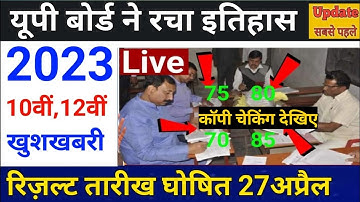 यूपी बोर्ड 10वीं,12वीं सचिव का बड़ा फैसला 🤗 / Up Board Exam Latest News Today / Up Board Result 2023