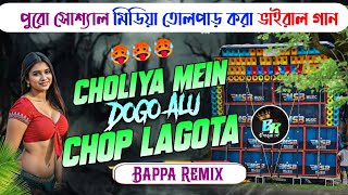 Download Lagu Choliya Mein Dogo Alu 💦  Bhojpuri Top Level Quality Humming Mix ⚡ Bappa Remix Pandua Se  MP3
