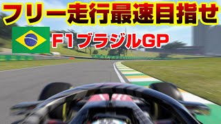 パーフェクトな走行を目指せ！ ホンダF1ブラジルGPフリー走行へ！ 残りあと２戦！ F1 2020 マイチーム Part62