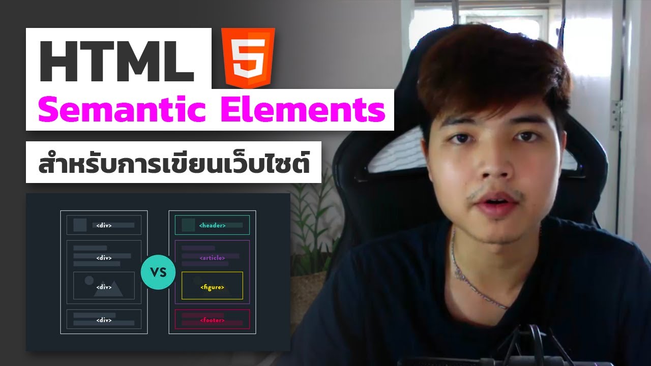 สอน เขียน html  Update New  สอนการใช้งาน HTML Semantic Elements สำหรับการเขียนเว็บไซต์ 👨‍💻🤩