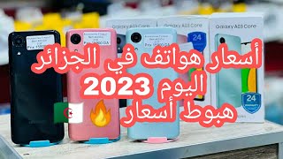 أسعار الهواتف في الجزائر اليوم ،أسعار الهواتف شهر جوان 2023| الهواتف الذكية في الجزائر