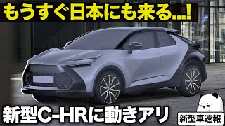 トヨタ 新型C-HR 日本導入に動きアリ...!! 年内に日本に来る可能性大な次期型C-HRのニュースとデザインをサクッと解説！