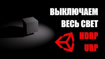 Тьма в HDRP и URP - Как сделать темноту в Unity на новом рендеринге / Как создать игру [Урок 168]