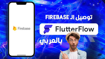 توصيل الفايربيز | برنامج الفلاتر فلو شرح - Firebase Connection, FlutterFlow in Arabic