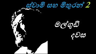 Malgudi Dawasa Sinhala - මල්ගුඩි දවස - 2 ස්වාමි සහ මිතුරන් (HD Video)