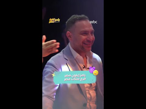 برنامج رامز إيلون مصر رامز ينتقم لشيرين وهنا الزاهد و فرحانة فيكم فرحانة فيكم