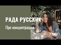 ПРО КОНЦЕНТРАЦИЮ. Рада Русских