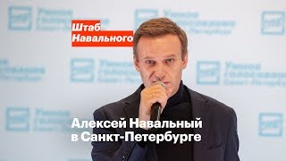 «Если вас не зарегистрируют, пойдём перекрывать трассы!». Алексей Навальный в Санкт-Петербурге