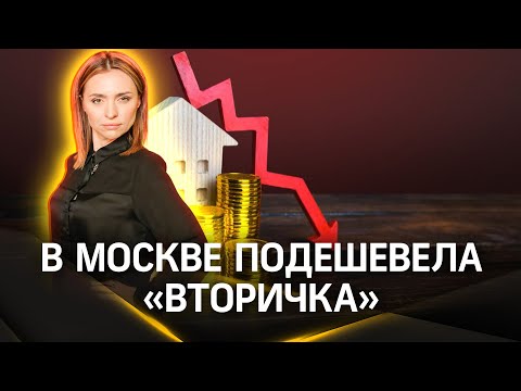 Вторичное жилье в Москве подешевело - насколько это выгодно?