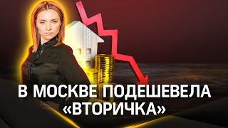 Вторичное жилье в Москве подешевело - насколько это выгодно?