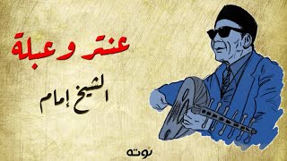 عنتر و عبلة ( مع الكلمات ) - الشيخ امام .. من أغاني صندوق الدنيا