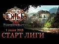 Path of Exile:  Старт лиги Вмешательство