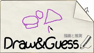 これは何でしょう？初めてのお絵かき伝言ゲーム 前半 - 描画と推測 Draw&Guess（テロップ実況）