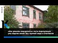 «Нас решили заморозить»: часть барнаульцев уже неделю живёт без горячей воды и отопления