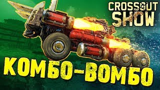 Crossout Show: Комбо-вомбо Crossout Show: Комбо-вомбо