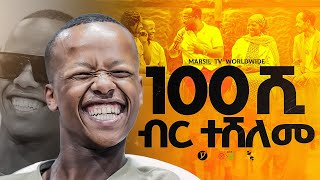 100ሺ ብር ተሸለመ መልካም ወጣት To 2017