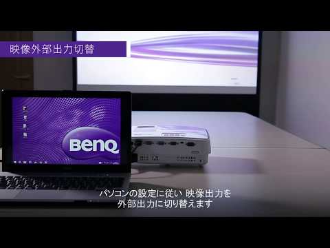 [BenQ] プロジェクターセットアップ方法 - ケーブル・画面設定編