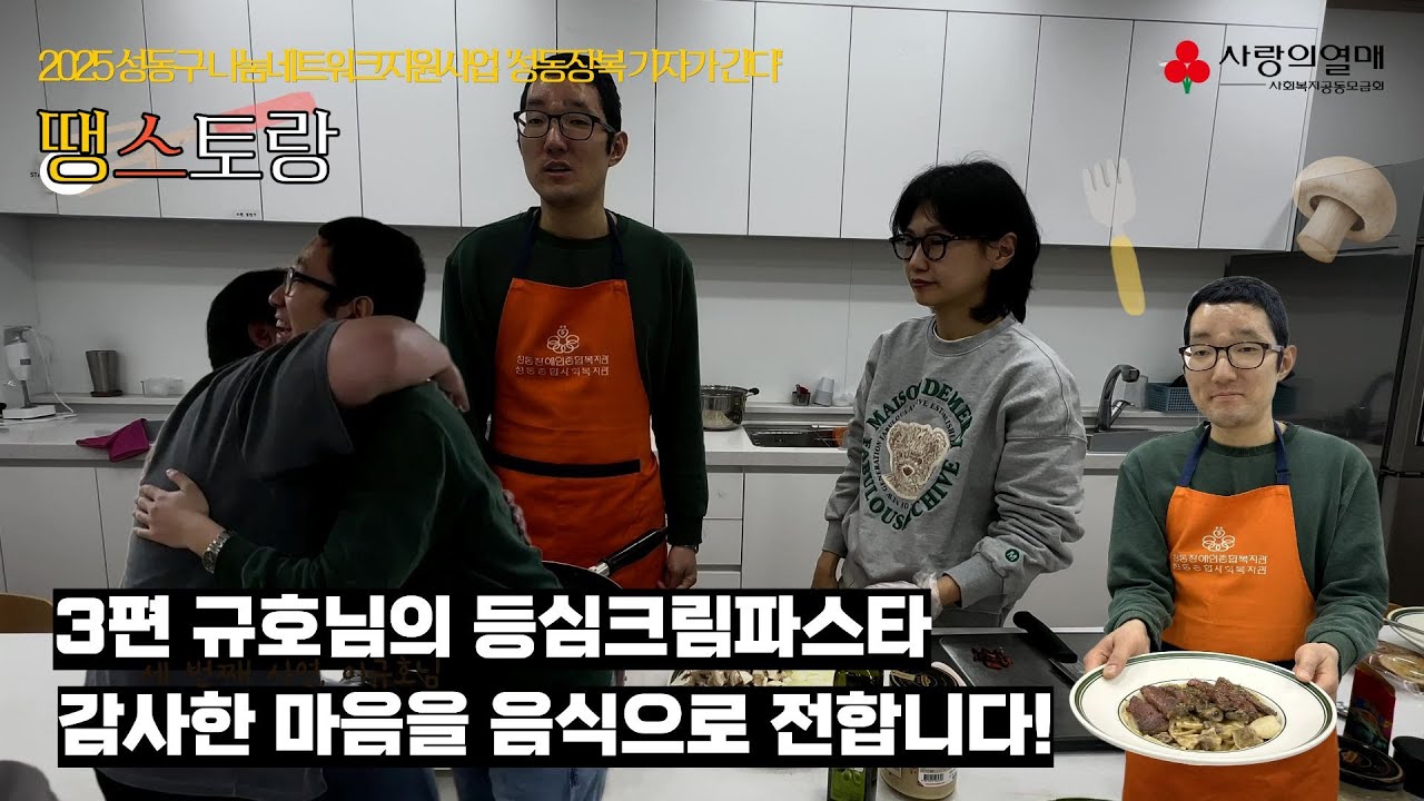 🍽 감사한 마음을 요리로! 🍝 땡스토랑 3편' 규호님의 감사요리는?! l 성동구 나눔네트워크 지원사업 '성동장복기자가 간다'