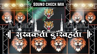 सुखकर्ता दुःखहर्ता Sukhakarta Dukhaharta Varta Vighnachi Dj Song | Sound Check | Ganpati Aarti Remix