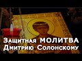 Защитная МОЛИТВА Дмитрию Солунскому. Икона и молитва защитит дом от напастей и врагов#Берегиня