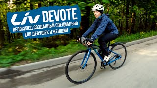 Liv Devote — Велосипед Созданный Для Девушек И Женщин