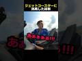ジェットコースターに挑戦した結果 ジェットコースターに挑戦した結果