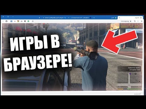 Видео: В Black Ops можно играть через браузер?