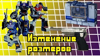 Трансформеры Теории  - Изменение Размеров