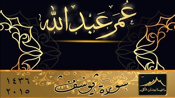 سورة يوسف كـاملة بصـوت الشيـخ عمـر عبـدالله من صـلاة التهجـد والقيام   رمضـان ..