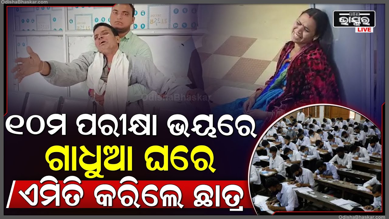 ମାଟ୍ରିକ ପରୀକ୍ଷା ଭୟରେ ବାପା ମା'କୁ ଛାଡି ଚାଲିଯାଇଛି ପୁଅ, କୁଆଡେ ଚାଲିଗଲୁ ତୁ ଫେରିଆ କହି କାନ୍ଦୁଛି ମା' I