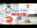 【ASMR】Magic Tube 制作中NG・ボツ集 🤣丨Magic Tube Bloopers🤣