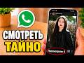 Как посмотреть статус WhatsApp без их ведома | Смотреть статус анонимно