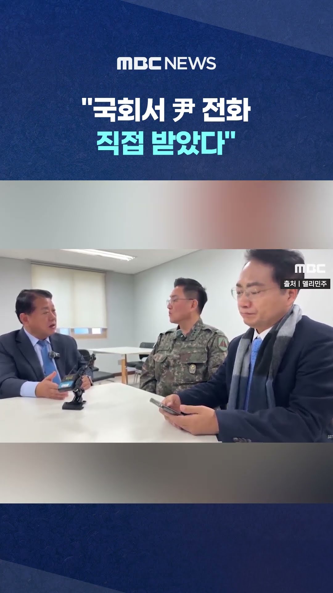 '수방사령관'도 긴급 증언 #Shorts (MBC뉴스)