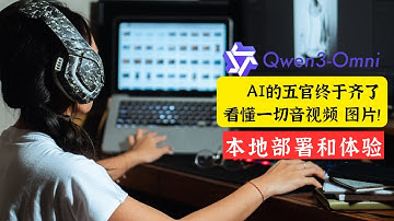 AI的五官终于齐了！本地部署阿里最强开源多模三态模型Qwen3-Omni，实时语音对话，看懂一切音视频！