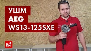 видео: Обзор угловой шлифмашины AEG WS13-125SXE картинка: Обзор угловой шлифмашины AEG WS13-125SXE