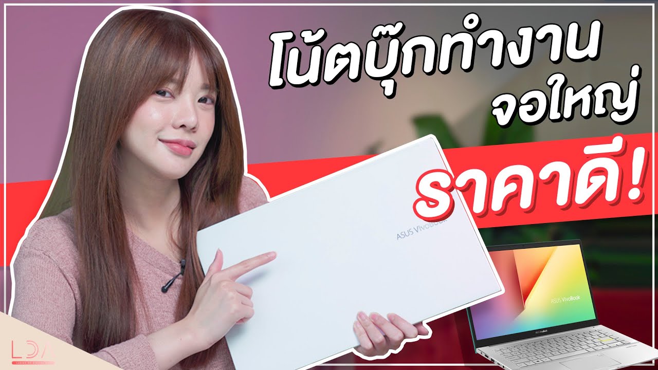 notebook asus รุ่น ไหน ดี  New Update  รีวิว ASUS New Vivobook Series โน้ตบุ๊กทำงาน จอใหญ่ ดีไซน์ให้เลือกเยอะมาก! | LDA เฟื่องลดา