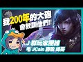 【GodJJ】Ｊ群玩家 vs 黎明英雄 亞洲盃團練 | 我200年的大砲會教訓他們!! (by TripleCars)