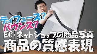 【商品の質感表現】EC・ネットショップの商品写真「光質のコントロールで商品の質感を見せる！」｜写真撮る人鈴木遥介