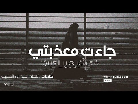 جاءت معذبتي في غيهب الغسق لسان الدين ابن الخطيب 