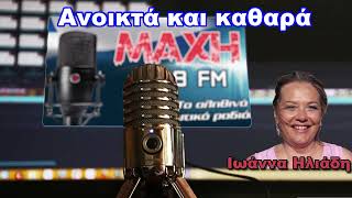 21/09/2026 - ΑΝΟΙΚΤΑ ΚΑΙ ΚΑΘΑΡΑ - MAXH FM 99.8
