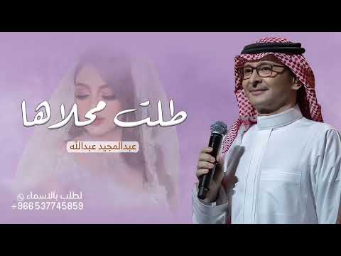 زفة طلت محلاها عبدالمجيد عبدالله النسخة الأصلية 2025 بدون حقوق مجانية 