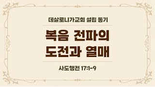 [주일 오후 예배 Live] 데살로니가교회 설립 동기: 복음 전파의 도전과 열매 | 사도행전 17:1-9 | 최육열 목사 | 강동성서침례교회