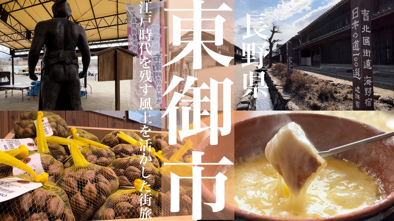 東御市【長野県民と巡る観光と地元グルメ】江戸時代を残す海野宿や天下無双の最強力士『雷電』が生まれ、風土を活かしたグルメも魅力的な東御市！