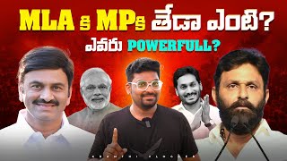 Difference Between MLA And MP | Who Is More POWERFUL? | Kranthi Vlogger Unfiltered