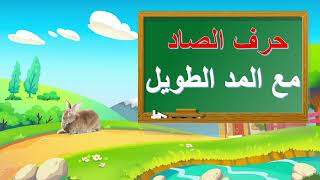 حروف الهجاء العربية | حرف الصاد _ حرف الضاد | ص  _  ض | learn alphabet arabic