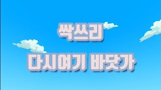 싹쓰리-다시여기바닷가 MV /제페토/제페토뮤비/zepeto/제페토브이로그