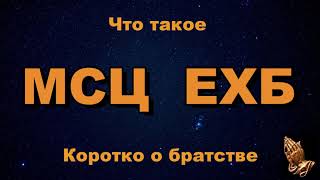 Кто такие Баптисты. Что такое МСЦ ЕХБ. Коротко о братстве. Вы нам писали. Сергей Рудаков.