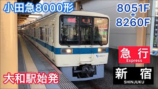 小田急8000形(8051F+8260F)大和駅始発 急行/新宿