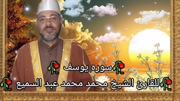 سورة يوسف الشيخ محمد محمد عبد السميع